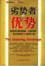 劣势者的优势