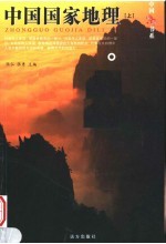 中国国家地理 上