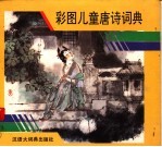 彩图儿童唐诗词典