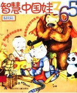 智慧中国娃365·聪明篇
