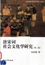 唐宋词社会文化学研究 第2版