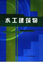 水工建筑物 下