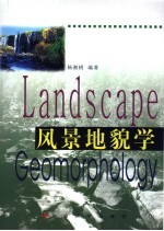 风景地貌学
