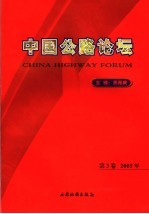中国公路论坛 第3卷 2005年