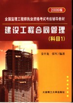 建设工程合同管理 科目1 2006版