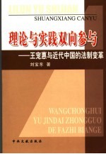 理论与实践双向参与 王宠惠与近代中国的法制变革