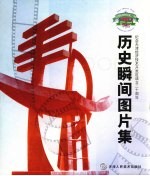 历史瞬间图片集:纪念天津经济技术开发区成立二十周年