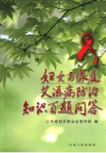 妇女与家庭艾滋病防治知识百题问答
