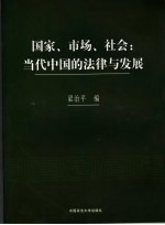 国家、市场、社会:当代中国的法律与发展