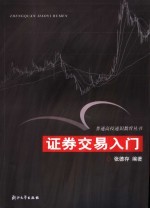 证券交易入门