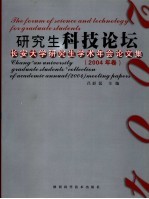 研究生科技论坛 长安大学研究生学术年会论文集 2004年卷