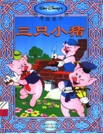 三只小猪