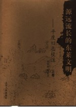 源远流长的东莱文明：平度旧志校注 上