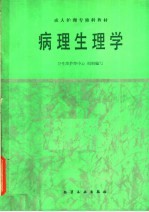 病理生理学