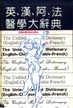 英·汉·阿·法 医学大辞典 第3版