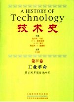 技术史 第4卷 工业革命 约1750年至约1850年