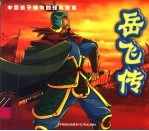 中国孩子眼中的经典故事 岳飞传