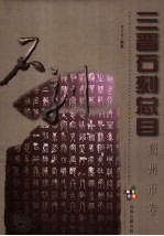 三晋石刻总目 朔州市卷