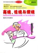 高烧、低烧与潮烧