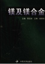 镁及镁合金