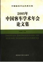 2005年中国客车学术年会论文集