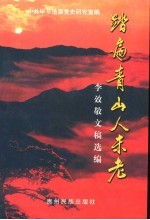 踏遍青山人未老：李效敬文稿选编