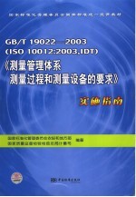 GB/T19022-2003(ISO10012:2003,IDT)《测量管理体系测量过程和测量设备的要求》实施指南