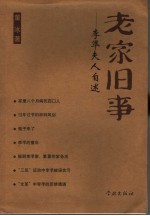 老家旧事 李准夫人自述