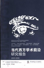 当代西方学术前沿研究报告 2005-2006 2005-2006