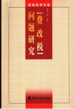 “费改税”问题研究
