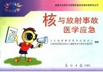 核与放射事故医学应急 公众版