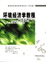 环境经济学教程 中文版
