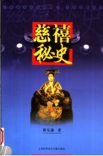慈禧秘史