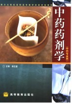 中药药剂学