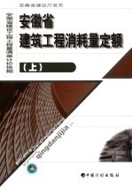 安徽省建筑工程消耗量定额 上