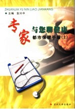 专家与您聊健康:都市保健手册 上