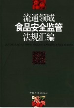 流通领域食品安全监管法规汇编