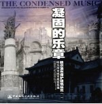 凝固的乐章 哈尔滨市保护建筑纵览 2 中英文本
