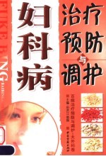 百病治疗预防与调护·大外科卷 妇科病