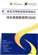 消化疾病新视野2005 第二届北京国际消化疾病论坛