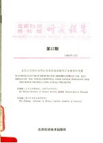 北京自然博物馆研究报告 第32期