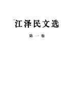 江泽民文选 第1卷