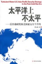 太平洋上不太平:后冷战时代的美国亚太安全战略