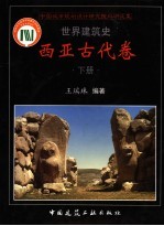 世界建筑史 西亚古代卷 下