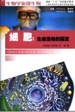 细胞:生命活动的摇篮