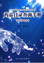 辽宁省基本医疗保险和工伤保险药品目录查询手册 2005年版