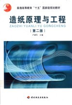 造纸原理与工程 第2版