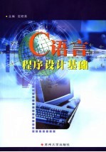 C语言程序设计基础