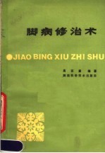 脚病修治术