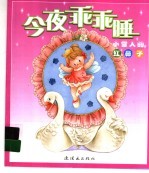 今夜乖乖睡 小雪人的红鼻子